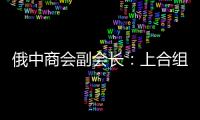 俄中商会副会长	
：上合组织是扩大地区经济合作的重要平台
