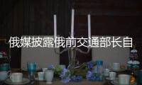 俄媒披露俄前交通部长自杀细节，疑涉俄乌边境防御工事腐败