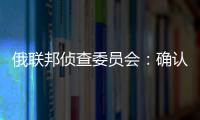 俄联邦侦查委员会
	：确认普里戈任在飞机失事事件中遇难