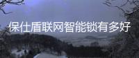 保仕盾联网智能锁有多好用?这些总结太到位!