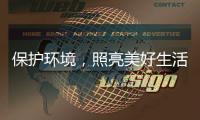 保护环境，照亮美好生活——四季沐歌太阳能照明灯