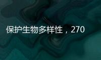 保护生物多样性，270部政策法律文件还需如此改进