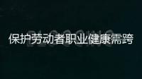 保护劳动者职业健康需跨过“四道坎”
	：诊断困难等
