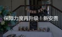 保障力度再升级	！新安责险实施办法发布