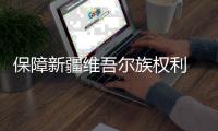 保障新疆维吾尔族权利 回击境外反华势力炒作