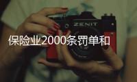 保险业2000条罚单和2亿元罚金

，中国人保摘下“双冠王”｜金融合规半年榜