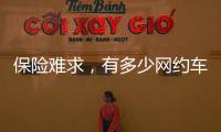 保险难求，有多少网约车正在“裸奔”？