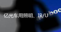 亿光车用照明
、IR/UVC、MiniLED产品进展如何了?