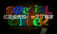 亿固瓷砖胶：一文了解家装哪里需要做防水?