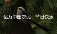 亿万中国农民�，节日快乐
	！