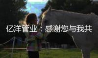 亿洋管业	：感谢您与我共同见证这份成长!