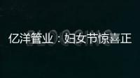 亿洋管业：妇女节惊喜正在派送中，请您签收!