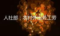 人社部：农村外出务工劳动力规模基本恢复到疫前水平