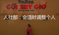 人社部：会适时调整个人养老金缴费上限