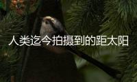 人类迄今拍摄到的距太阳最近图像公布，展现太阳风起源及逸散过程