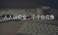 人人讲安全，个个会应急
！珠海市民在这个活动现场学习安全技能→