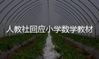 人教社回应小学数学教材插图争议
：已着手重新绘制 将举一反三