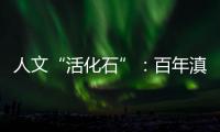 人文“活化石”：百年滇越铁路上的人与事