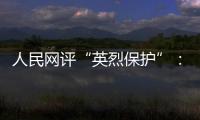 人民网评“英烈保护”	：依法治理，不枉不纵