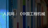 人民网：《中国工程机械行业转型升级提速 国际化进行加快》