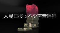 人民日报
：不少声音呼吁“同志”称呼重归主流