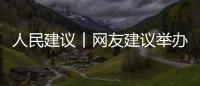 人民建议丨网友建议举办“安徽省城市足球联赛”获回应