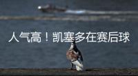 人气高	！凯塞多在赛后球场外为蓝军球迷在球衣上签名