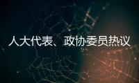 人大代表、政协委员热议“三大球”发展