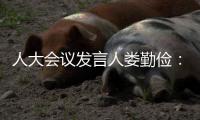 人大会议发言人娄勤俭
：“硬联通”“软联通”“心联通”！大湾区“1小时生活圈”成为现实