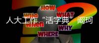 人大工作“活字典”阚珂
：法律不能扰民