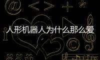人形机器人为什么那么爱比赛？