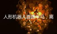 人形机器人首跑半马，离商业化还有多远
？｜周一健