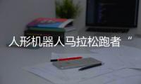 人形机器人马拉松跑者“天工”冲线！全球首场！