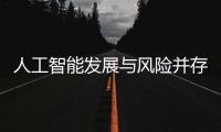 人工智能发展与风险并存 全国政协委员史可：不能因噎废食