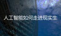 人工智能如何走进现实生活？从“自动驾驶第一城”聊起丨周末同频