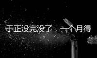 于正没完没了，一个月得罪三个平台，他以后是打算自演自嗨么�？