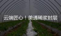 云端匠心！美通稀浆封层车重塑滇西天路生命线
