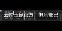 云南玉昆官方：俱乐部已与埃尔德