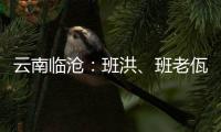 云南临沧：班洪、班老佤族人民团结抗英 守疆固土