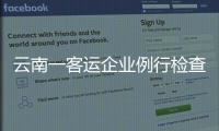 云南一客运企业例行检查走过场	，国务院安委会要求整改