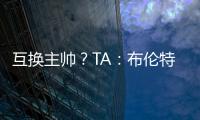 互换主帅？TA：布伦特福德接触波斯特科格鲁
，有意聘请他执教
