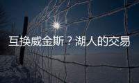 互换威金斯�？湖人的交易合适吗？