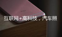 互联网+高科技�，汽车照明企业最大程度打开市场