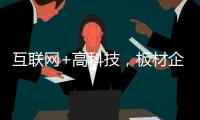 互联网+高科技，板材企业开拓市场