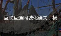 互联互通同城化通关
，横琴口岸一年验放出入境车辆超259万辆次