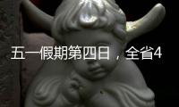 五一假期第四日	，全省4A级及以上景区接待游客304.7万人次