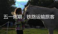 五一假期，铁路运输旅客发送量累计超1亿人次