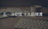 五一冲业绩 十大品牌清洁剂看两大市场