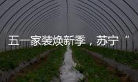 五一家装焕新季，苏宁“1元试用”智能锁掀热潮