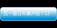 五一首日车票开抢！12306这些小众功能又快又省